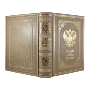 Книга в кожаном переплете "Russia. History of Motherland. 862-2020" на английском языке